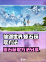 仙剑世界原石怎么刷介绍