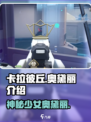 卡拉彼丘:奥黛丽竟是这样的角色！💥
