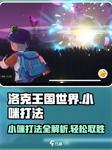 洛克王国手游小咪怎么打介绍截图1
