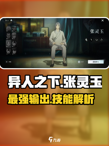 异人之下手游张灵玉怎么样介绍截图1
