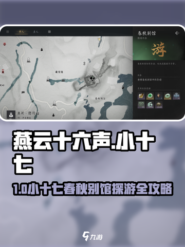 《燕云十六声》小十七春秋别馆探游攻略✨截图1