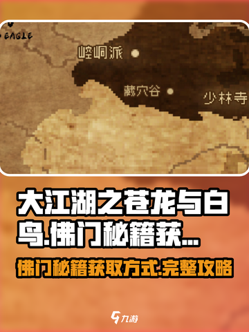 大江湖之苍龙与白鸟佛门秘籍获得方式介绍截图1