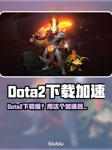 🔥Dota2下载太慢？速试这个加速器！🚀截图1