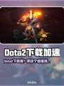 🔥Dota2下载太慢？速试这个加速器！🚀