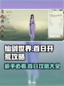 仙剑世界首日必做是什么介绍
