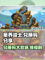 星界战士🎉兑换码大放送，限时领取不容错过！