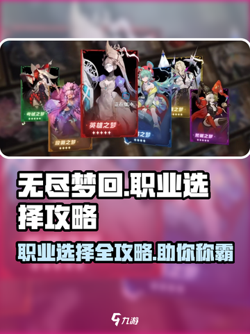 无尽梦回🔥职业选择全攻略🎮新手必看！截图1