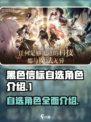 黑色信标自选角色有哪些介绍