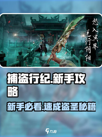 《捕盗行纪新手必看！🔥速成攻略大揭秘》✨截图1