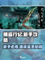 《捕盗行纪新手必看！🔥速成攻略大揭秘》✨