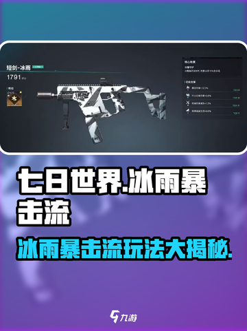 七日世界冰雨暴击流怎么玩介绍截图1