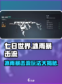 七日世界冰雨暴击流怎么玩介绍