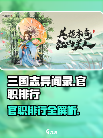 三国志异闻录官职一览介绍截图1
