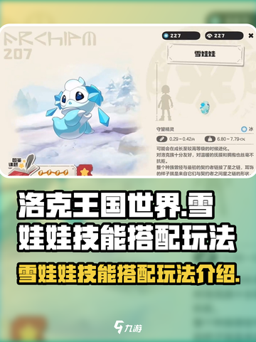 洛克王国世界雪娃娃技能搭配玩法介绍截图1