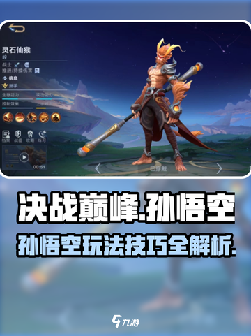 决胜巅峰孙悟空角色介绍介绍截图1