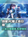剑星PC版上线日期🔥终于等到你！🎮