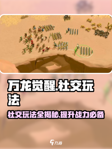 万龙觉醒🔥社交玩法大揭秘！轻松交友制胜攻略截图1