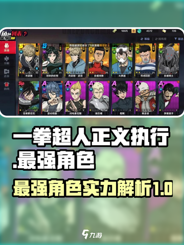 一拳超人正义执行最强角色推荐介绍截图1