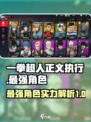 一拳超人正义执行最强角色推荐介绍