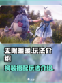无限暖暖🔥超全玩法大揭秘！🎮