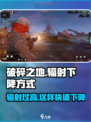破碎之地辐射怎么降下去介绍
