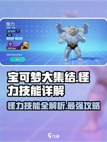 宝可梦大集结：怪力技能全解析，超强🔥必看！截图1