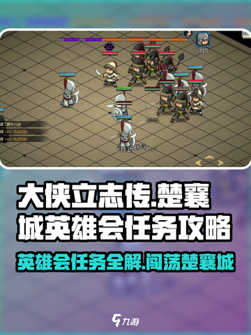 大侠立志传楚襄城英雄会任务怎么做介绍截图1