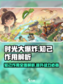 时光大爆炸知己作用解析，游戏必备小助手⚡