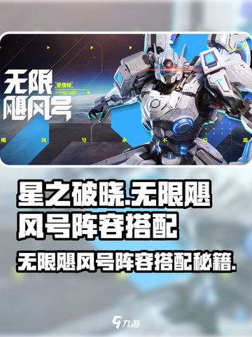 《星之破晓》无限飓风号阵容搭配🔥截图1