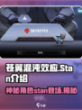 苍翼混沌效应stan是谁介绍