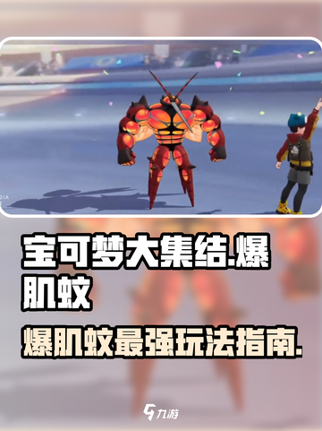 宝可梦大集结爆肌蚊怎么玩介绍截图1