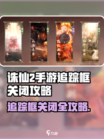《诛仙2手游追踪框关闭技巧🔥》✨截图1