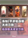 《诛仙2手游追踪框关闭技巧🔥》✨