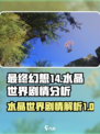 最终幻想14水晶世界剧情分析介绍