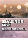 鬼谷八荒备份存档在哪介绍