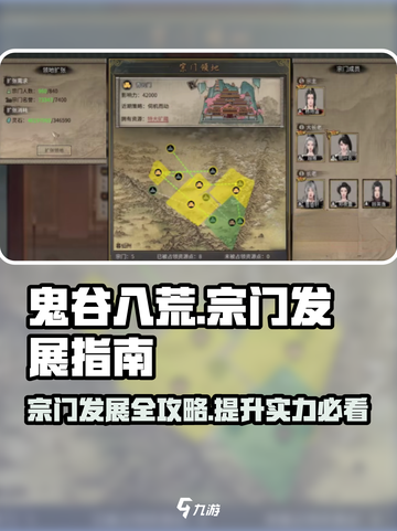 鬼谷八荒宗门怎么发展介绍截图1