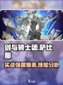 剑与骑士团：萨比那技能强度爆表🔥快来围观！