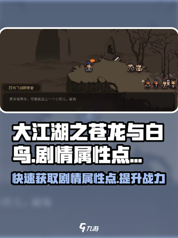 大江湖之苍龙与白鸟🔥剧情属性点获取全攻略🎉截图1