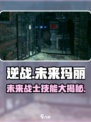 逆战未来玛丽🔥技能大揭秘！游戏党必看⚡