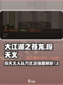 大江湖之苍龙与白鸟🔥段天义入队方式及强度解析🎉