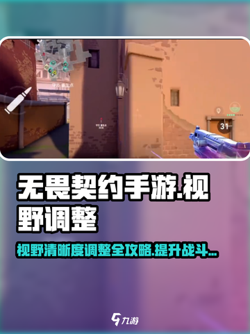 无畏契约手游视野如何调整介绍截图1