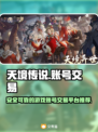 天境传说账号交易🔥靠谱平台大揭秘！🎮