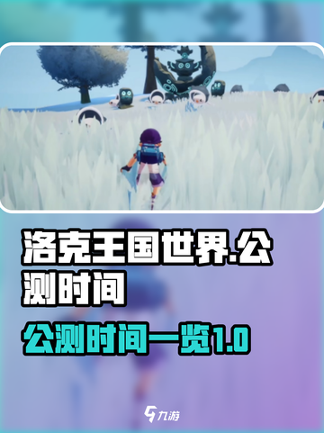 洛克王国世界公测什么时候介绍截图1