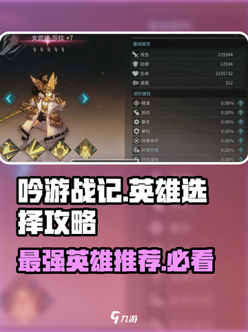 吟游战记🔥英雄选择攻略，带你飞速上分！截图1