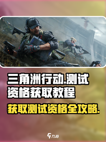 三角洲行动手游测试资格🔥免费获取方法 Revealed！截图1
