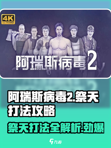 阿瑞斯病毒2🔥祭天打法攻略，轻松通关秘籍！截图1
