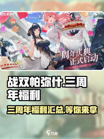 战双帕弥什三周年福利介绍介绍截图1