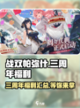 战双帕弥什三周年福利介绍介绍