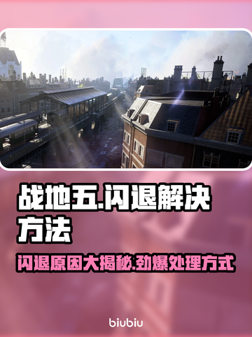 战地五闪退🔥解决方法来了，游戏党必看！截图1