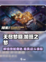 无尽梦回加班之梦介绍介绍